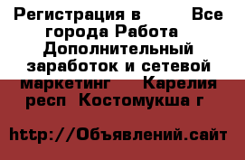 Регистрация в AVON - Все города Работа » Дополнительный заработок и сетевой маркетинг   . Карелия респ.,Костомукша г.